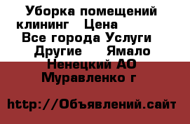 Уборка помещений,клининг › Цена ­ 1 000 - Все города Услуги » Другие   . Ямало-Ненецкий АО,Муравленко г.